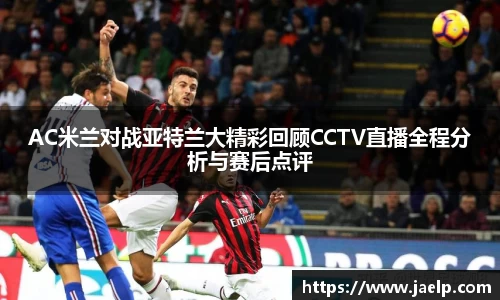 AC米兰对战亚特兰大精彩回顾CCTV直播全程分析与赛后点评