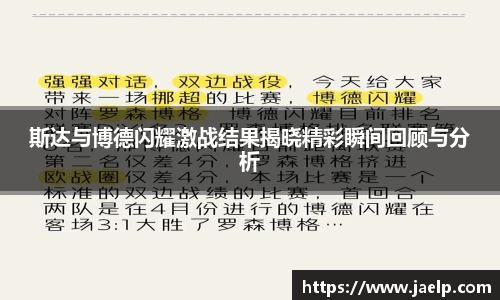 斯达与博德闪耀激战结果揭晓精彩瞬间回顾与分析
