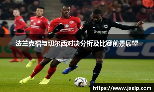 法兰克福与切尔西对决分析及比赛前景展望